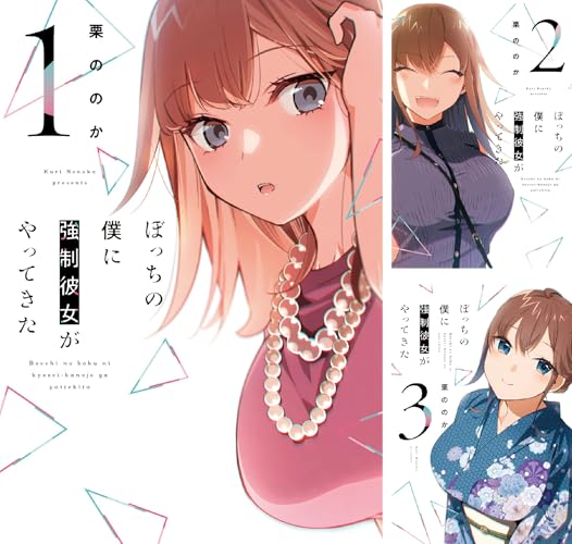 ぼっちの僕に強制彼女がやってきた