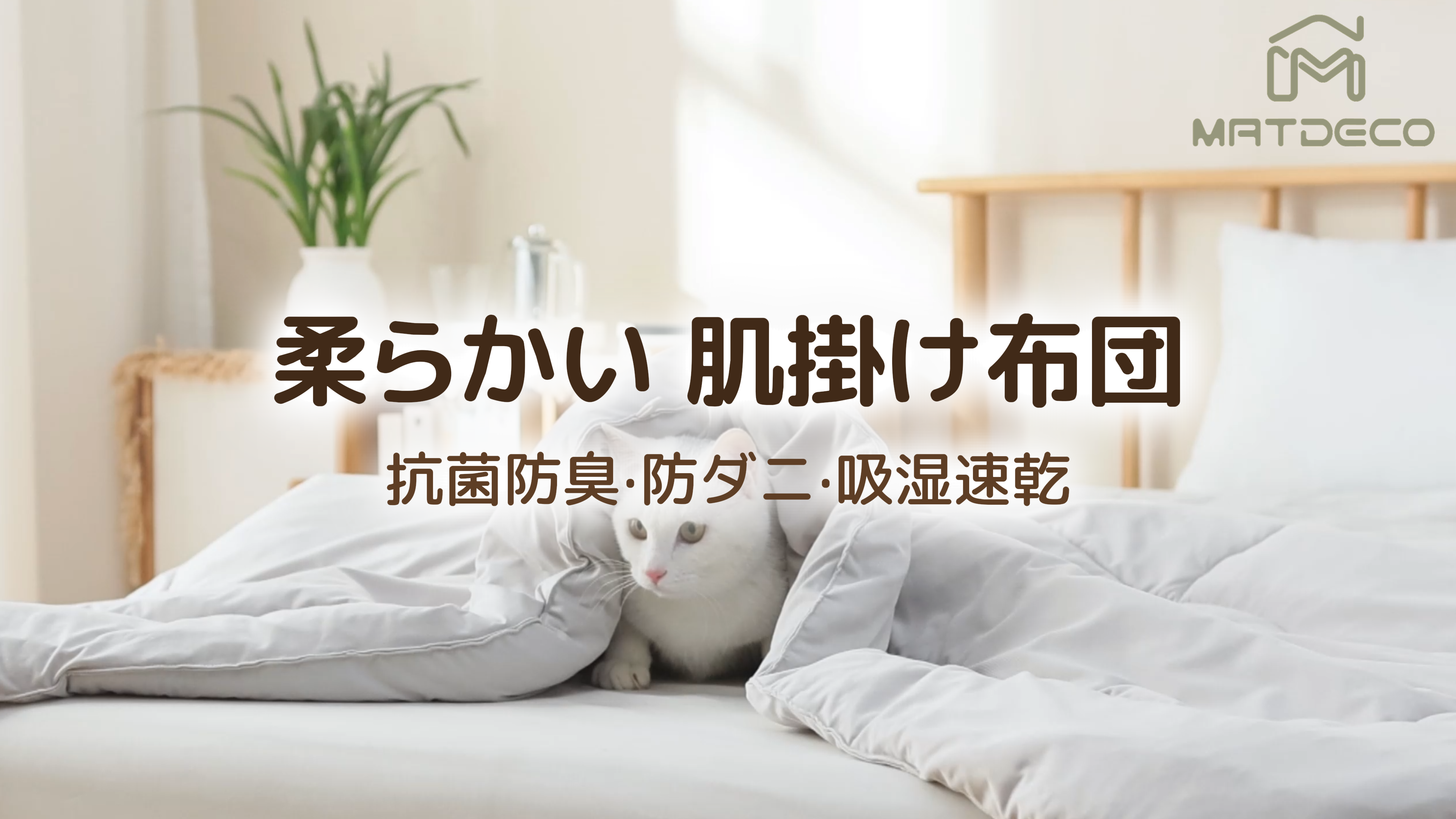 Amazon｜Matdeco 掛け布団 オールシーズン シングル 掛布団 かけ布団