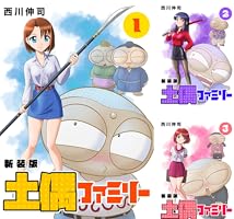 Amazon.co.jp: 土偶ファミリー【新装版】1 (Jコミックテラス