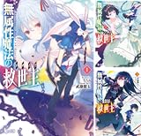 無属性魔法の救世主（メサイア）