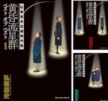 Amazon.co.jp: 黄昏流星群 ベスト オブ ベスト ～弘兼憲史自選傑作集