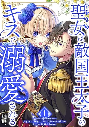 私の婚約者様の毒舌が過ぎる~みんなに塩対応のはずが私は溺愛 私の婚約者様の毒舌が過ぎる~みんなに塩対応のはずが私は溺愛