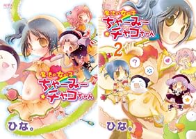 Amazon.co.jp: 魔法の女の子ちゃ～み～チャコちゃん 1 (ノーラ