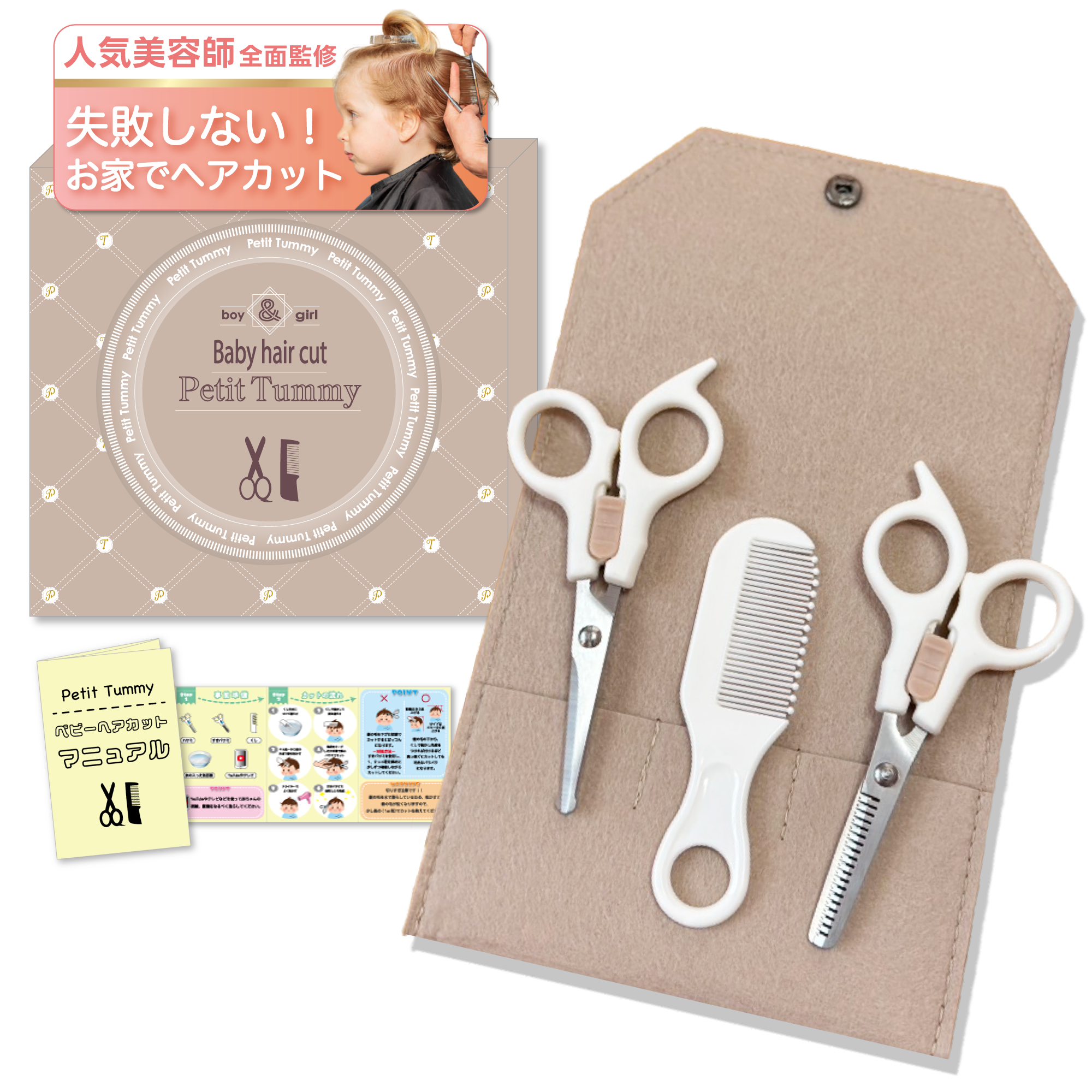 Amazon.co.jp: Petit Tummy 【美容師＆TBA夫婦監修】 子供 散髪セット