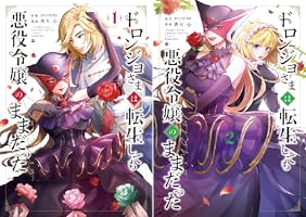 ドロンジョさまは転生しても悪役令嬢のままだった3 楽天ブックス: ドロンジョさまは転生しても悪役令嬢のままだった