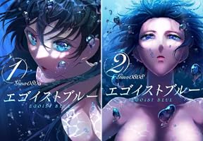 エゴイストブルー（2）: 新装版 (青年漫画) | Gino0808
