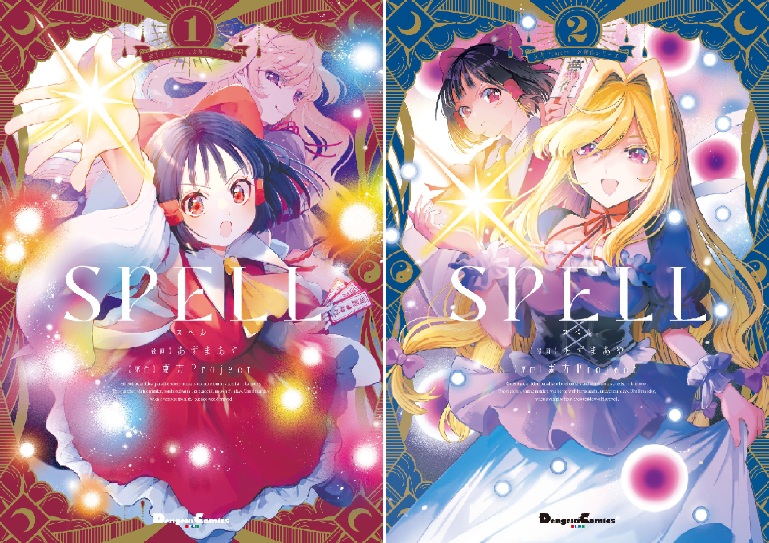東方Project二次創作シリーズ SPELL (全2巻) Kindle版