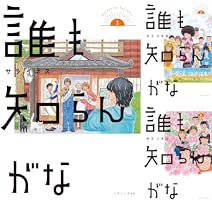 誰も知らんがな（1） (イブニングコミックス) | サライネス