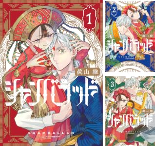 シャンバラッド (全3巻) Kindle版