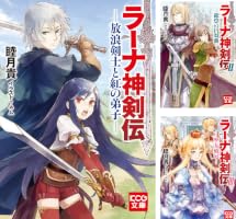 ラーナ神剣伝」シリーズ (全3巻) Kindle版