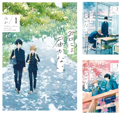 君には届かない。