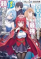 我ら三人は四天王の中でも最弱 〇〇が死んだか。。。」「くっくっく。◯◯は我々四天王の中でも