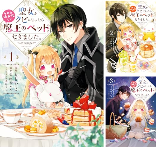 聖女をクビになったら、なぜか幼女化して魔王のペットになりました。