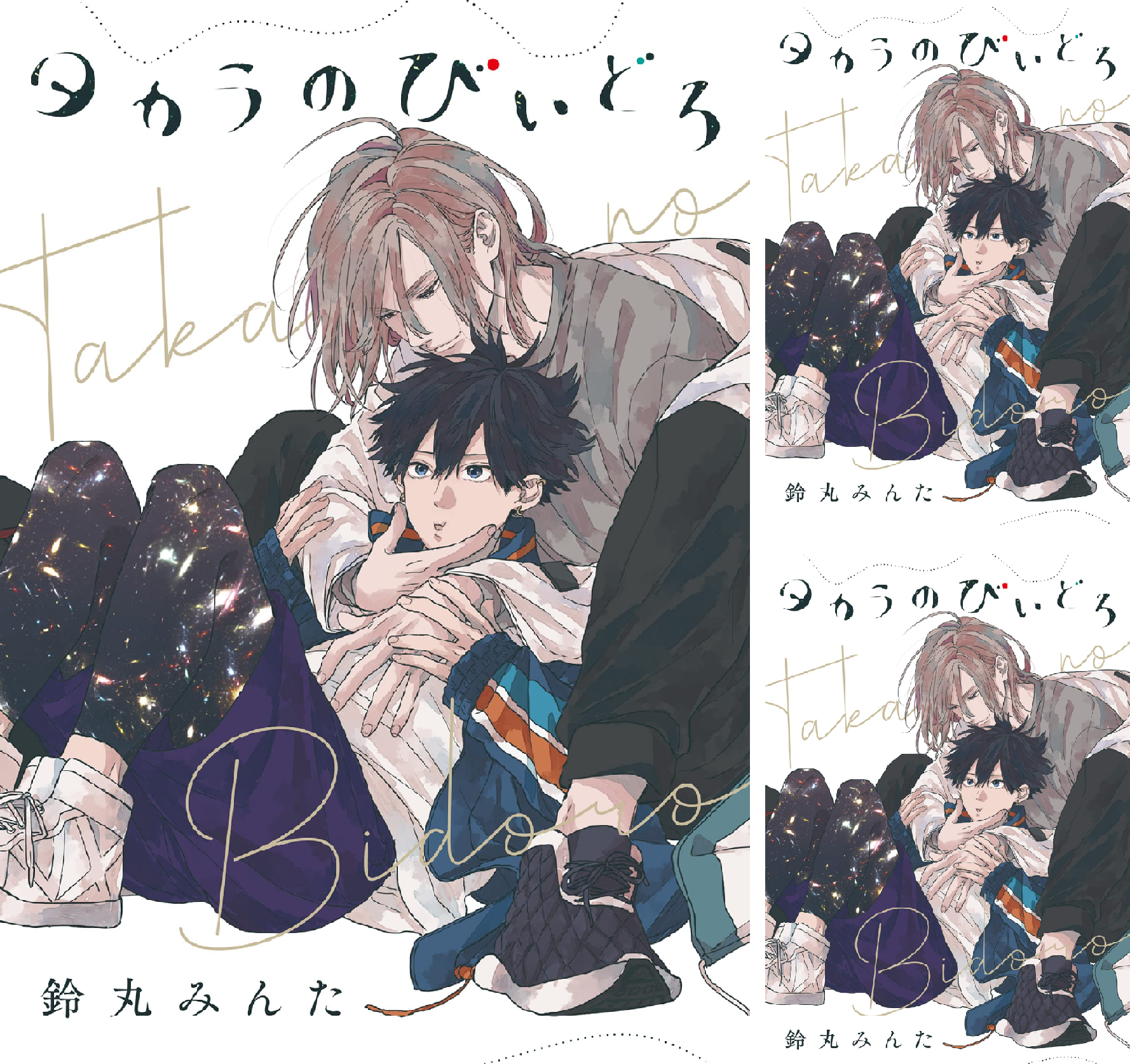 バラ売り】タカラのびいどろ (全7巻) Kindle版
