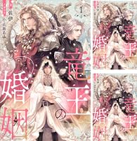 竜王子の婚姻 竜王子の婚姻 Amazon.co.jp: 竜王の婚姻 （分冊版）1 竜王の婚姻（分冊版
