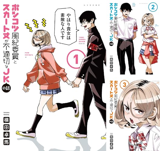 ポンコツ風紀委員とスカート丈が不適切なＪＫの話