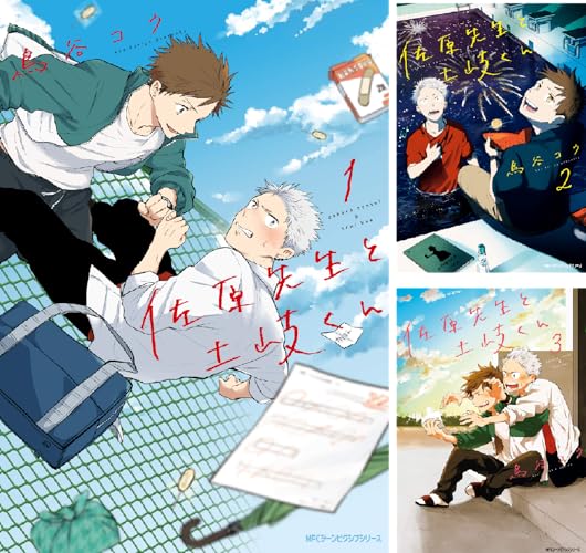 佐原先生と土岐くん