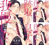 [まとめ買い] 跡取り息子は我慢しない