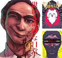 世にも奇妙な日常 (全3巻) Kindle版