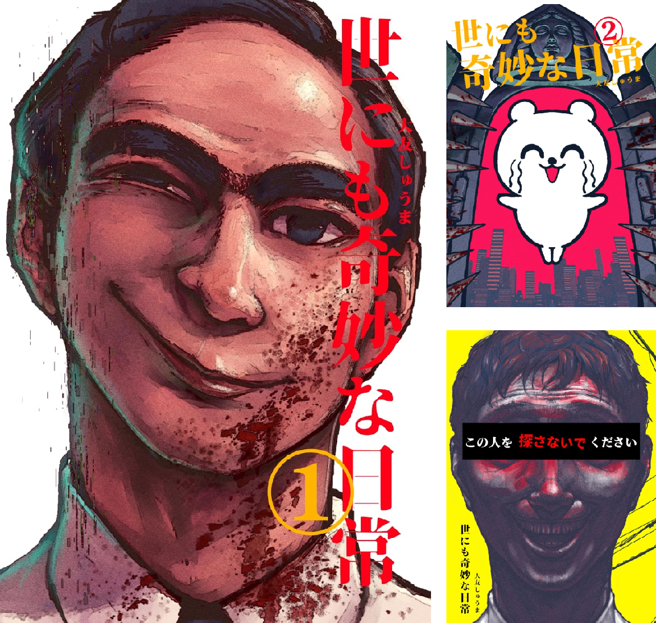 世にも奇妙な日常 (全4巻) Kindle版