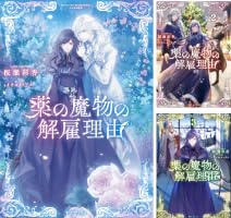 薬の魔物の解雇理由 (全3巻) Kindle版