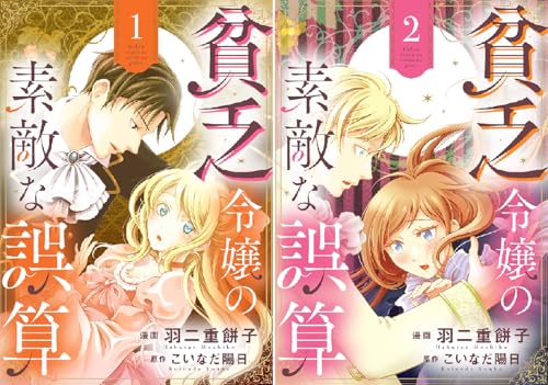 貧乏令嬢の素敵な誤算【合冊版】