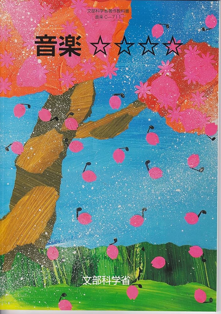中学校用教科書 音楽（教番 711：特別支援学校中学部知的障害者