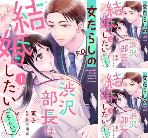 女たらしの渋沢部長は結婚したい（らしい）