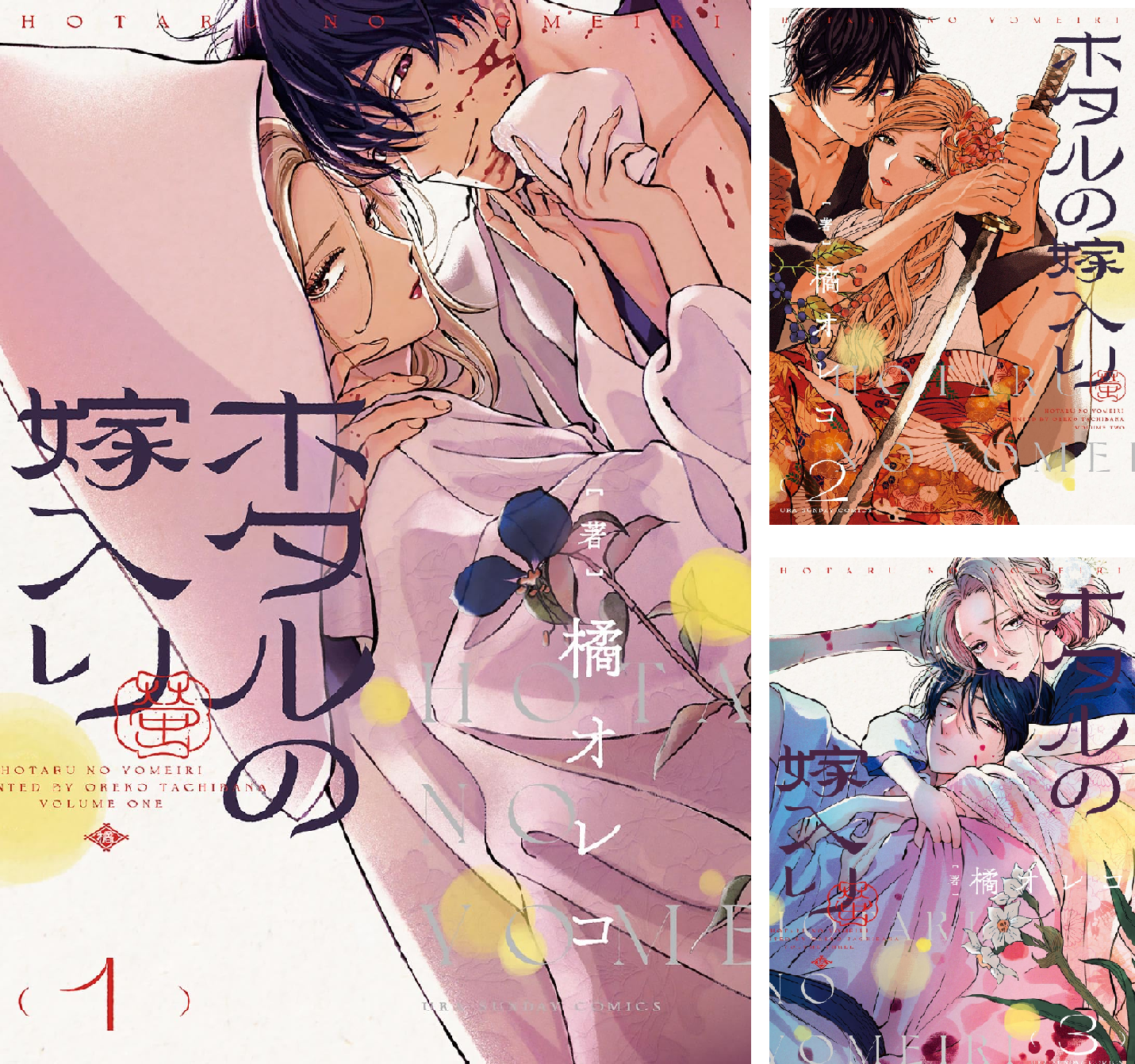 ホタルの嫁入り　2巻　サイン本　橘オレコ ホタルの嫁入り (2) (裏少年サンデーコミックス) | 橘 オレコ |本