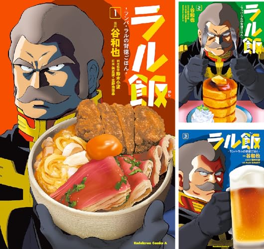 ラル飯‐ランバ・ラルの背徳ごはん‐