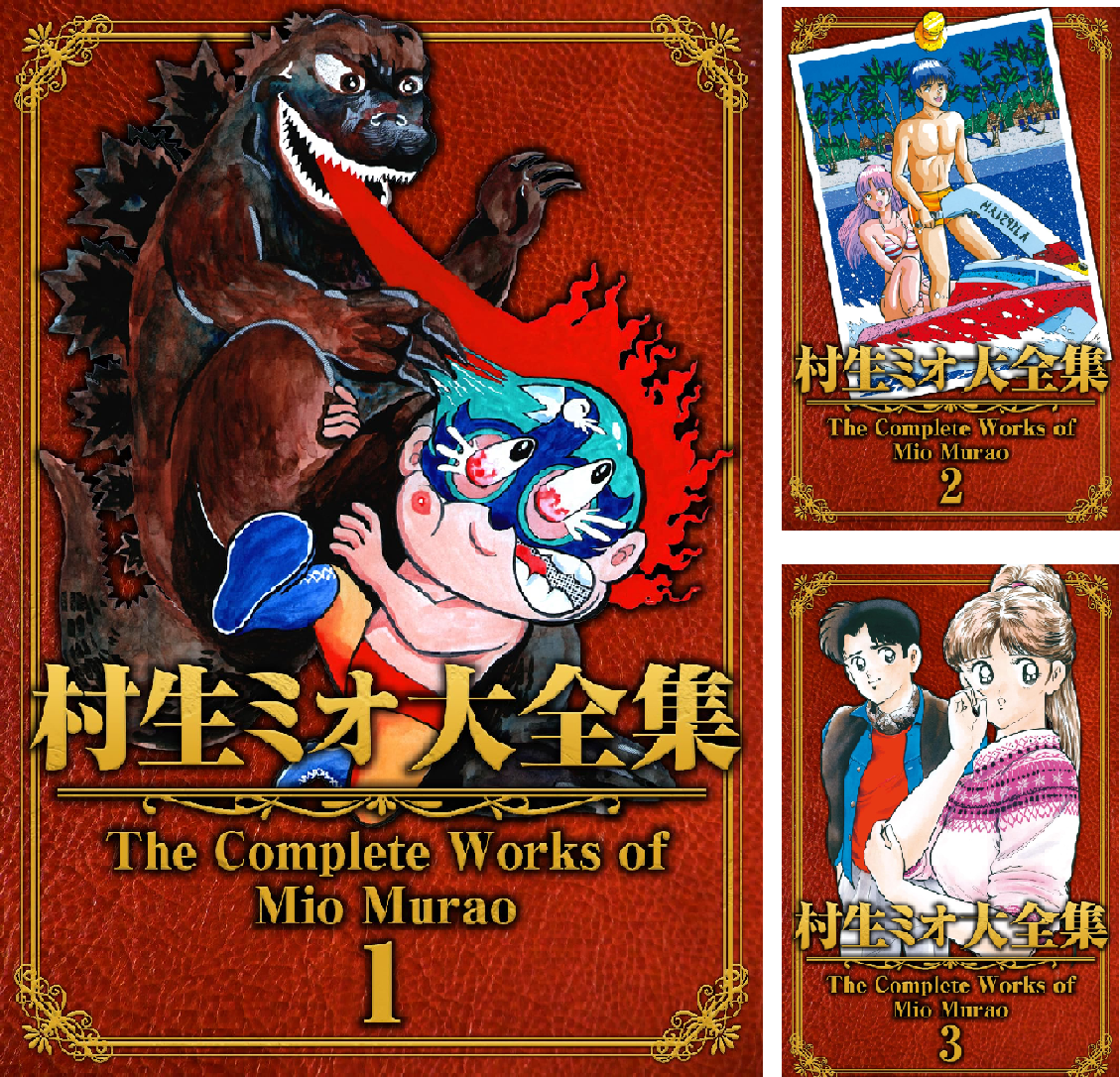 村生ミオ大全集 (全29巻) Kindle版