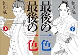 最後の一色【Kindle】