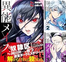 Amazon.co.jp: 異能メイズ 3巻 (デジタル版ガンガンコミックス) 電子  