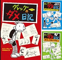 Amazon.co.jp: グレッグのダメ日記 eBook : ジェフ・キニー, 中井