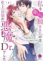 私を(身も心も)捕まえたのは史上最強の悪魔Dr.でした2 511LjqMuV6L.jpg_BO30,255,255,