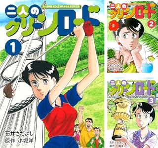 【完結】【各巻11円】石井さだよし  二人のグリーンロード 1～11巻 全巻で121円送料不要！【Kindle】