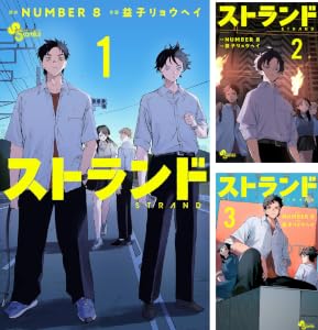 ストランド (全2巻) Kindle版