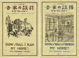 希少本　旧版　吾家の設備　ヴォーリズ 吾家の設計 (ヴォーリズ著作集1) | W・M・ヴォーリズ, 公益財団法人