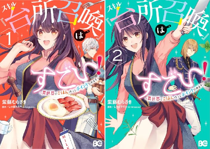 スキル『台所召喚』はすごい！