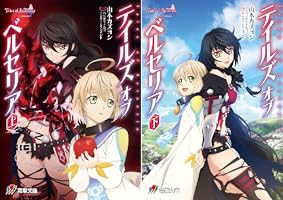 Amazon.co.jp: テイルズ オブ ベルセリア 下 (電撃ゲーム文庫