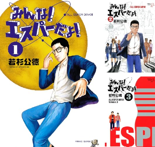 みんな！ エスパーだよ！