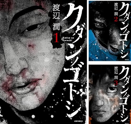 クダンノゴトシ