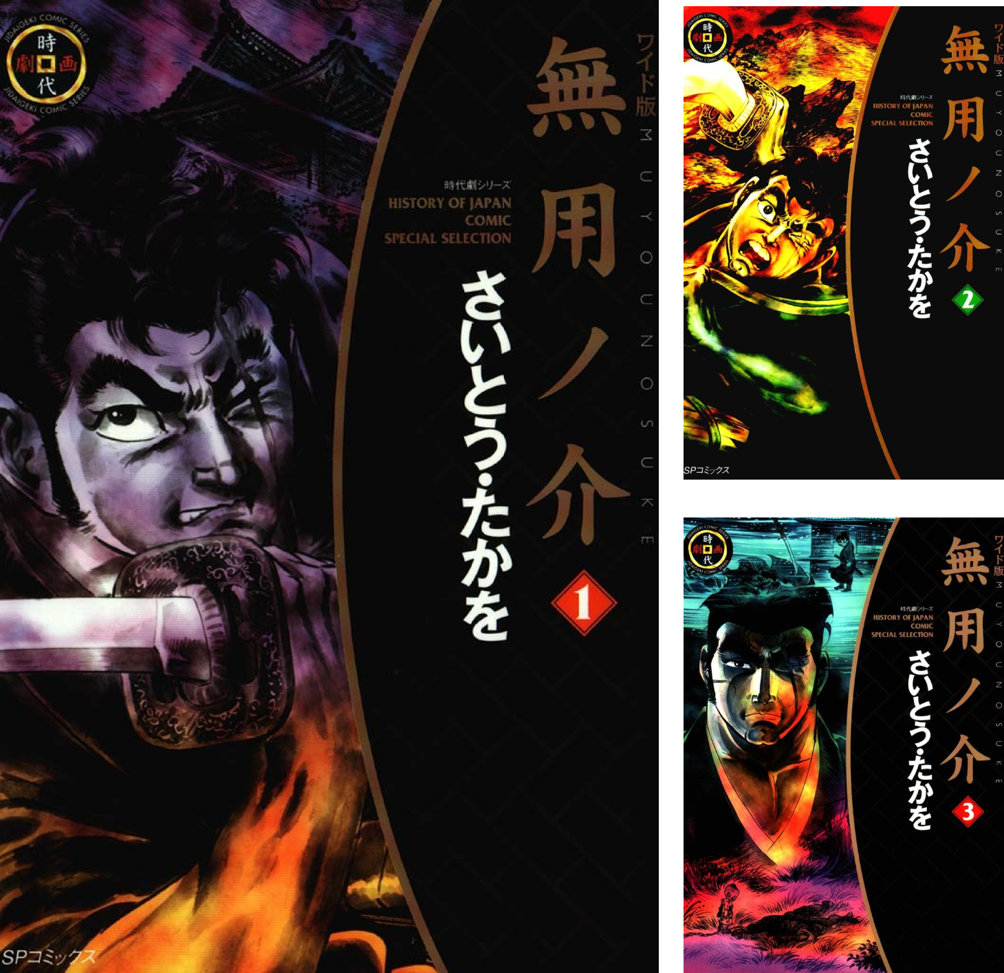 Amazon.co.jp: 無用ノ介(ワイド版) (1) (SPコミックス) : さいとう たかを: 本