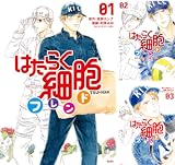 はたらく細胞フレンド