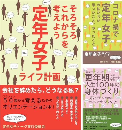 定年女子ライフシリーズ