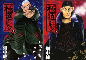 Amazon.co.jp: 極道モン1 eBook : 畑中 純: Kindleストア