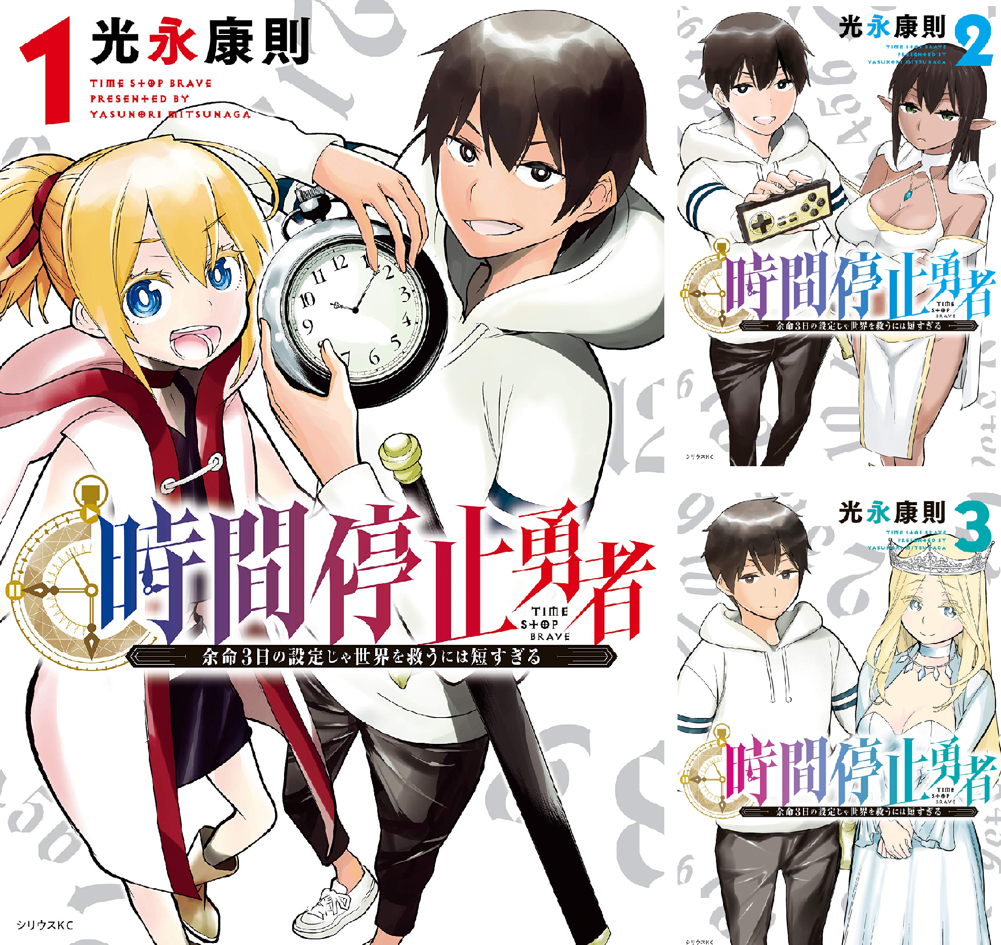 時間停止勇者全21巻 B1PFRHEAzrS.png