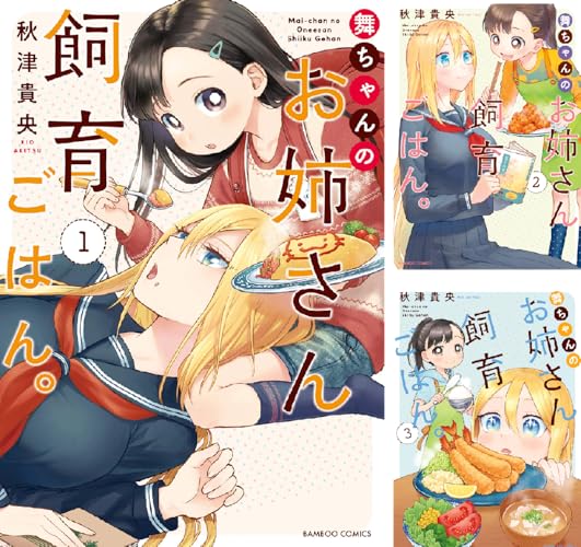 舞ちゃんのお姉さん飼育ごはん。