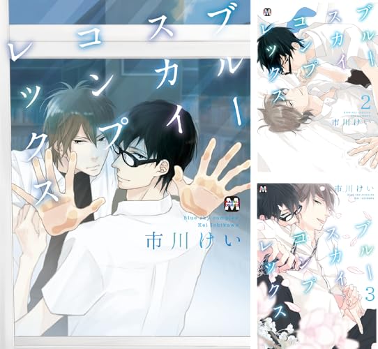 ブルースカイコンプレックス