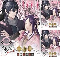 Amazon.co.jp: 後宮も二度目なら ～白豚妃再来伝～【分冊版】 3